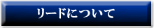 リードについて