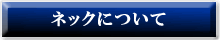 ネックについて