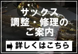 サックスリペア