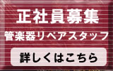 正社員募集