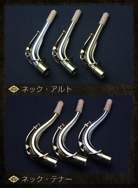 サックス　ネック