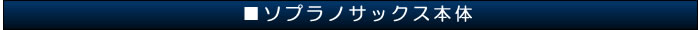ソプラノサックス本体