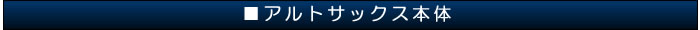 アルトサックス本体