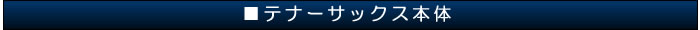 テナーサックス本体