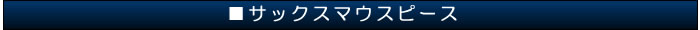 マウスピース