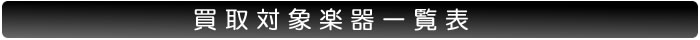 買取査定金額一覧