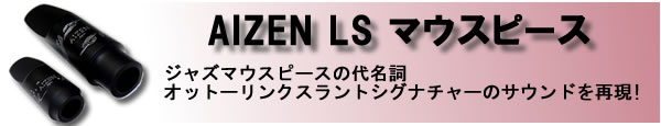 AIZENLSマウスピース
