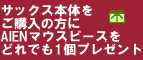 サックスキャンペーン