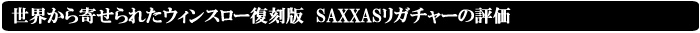 世界から寄せられたウィンスロー復刻版　SAXXASリガチャーの評価