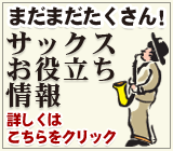 サックスお役立ち情報
