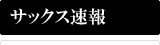 サックス速報
