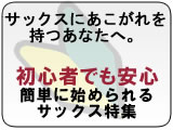 簡単に始められるサックス特集