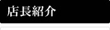 店長紹介