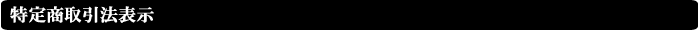特定商取引法表示 