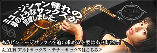 AIZENサックス