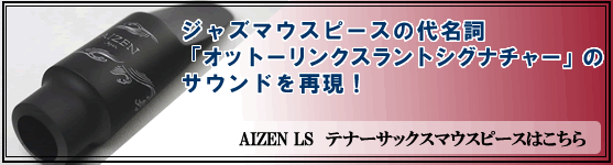 AIZENLSテナー