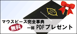 PDF無料プレゼント