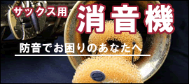 サックスミュート