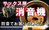 サックスミュート