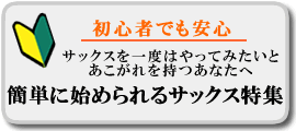 初心者でも安心、簡単に始められる サックス特集