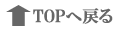 トップに戻る