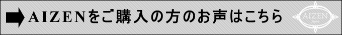AIZENお客様の声