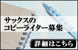 コピーライター募集