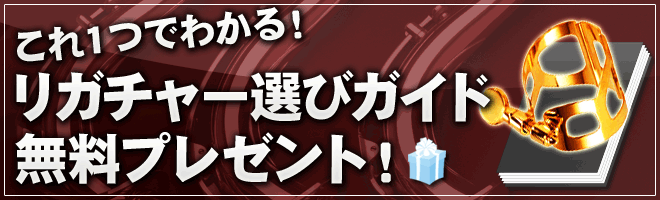 リガチャー選び