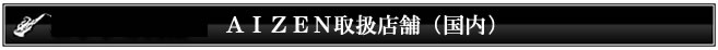 AIZEN取扱店舗見出し2