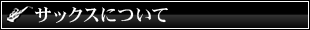サックスについて