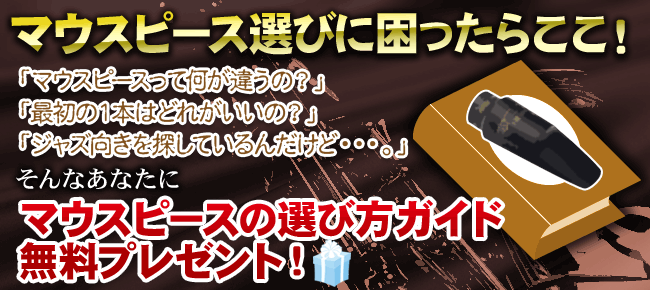 マウスピース選びに困ったら
