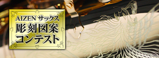 AIZEN サックス彫刻図案コンテスト