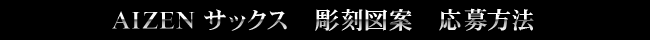 AIZENサックス　彫刻図案応募方法