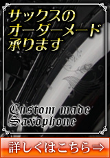 オーダーメイドサックス