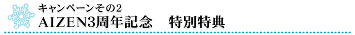 AIZEN３周年記念　特別特典