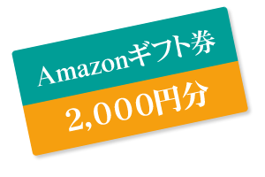 AMAZONギフト券