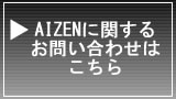 AIZEN問い合わせ