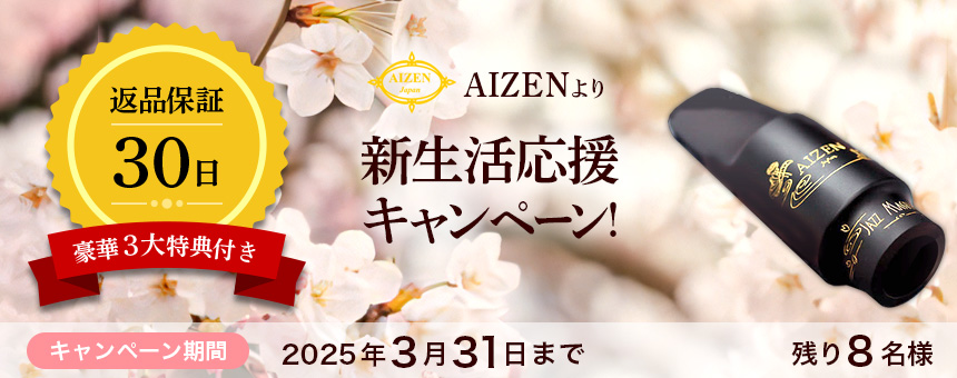 サックス専門店 イー楽器ドットコム / AIZEN マウスピースを選ぶ5つの理由