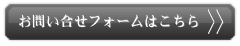 お問い合せフォームはこちら