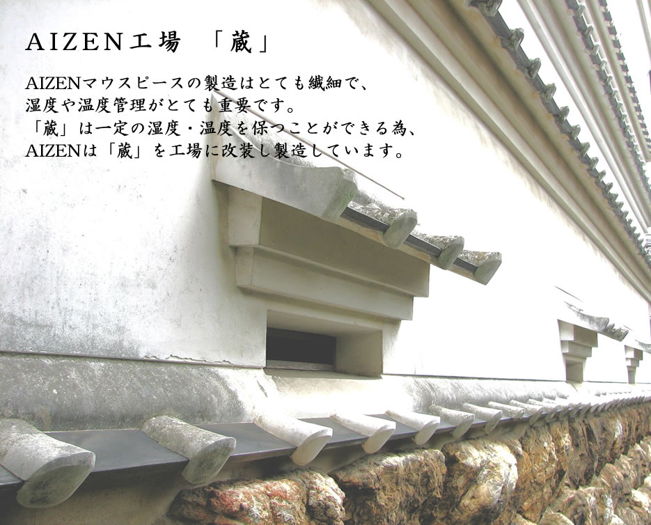 AIZENマウスピースの製造はとても繊細で、湿度や温度管理がとても重要です。「蔵」は一定の温度・湿度を保つことができるため、AIZENは「蔵」を工場に改装し製造しています。