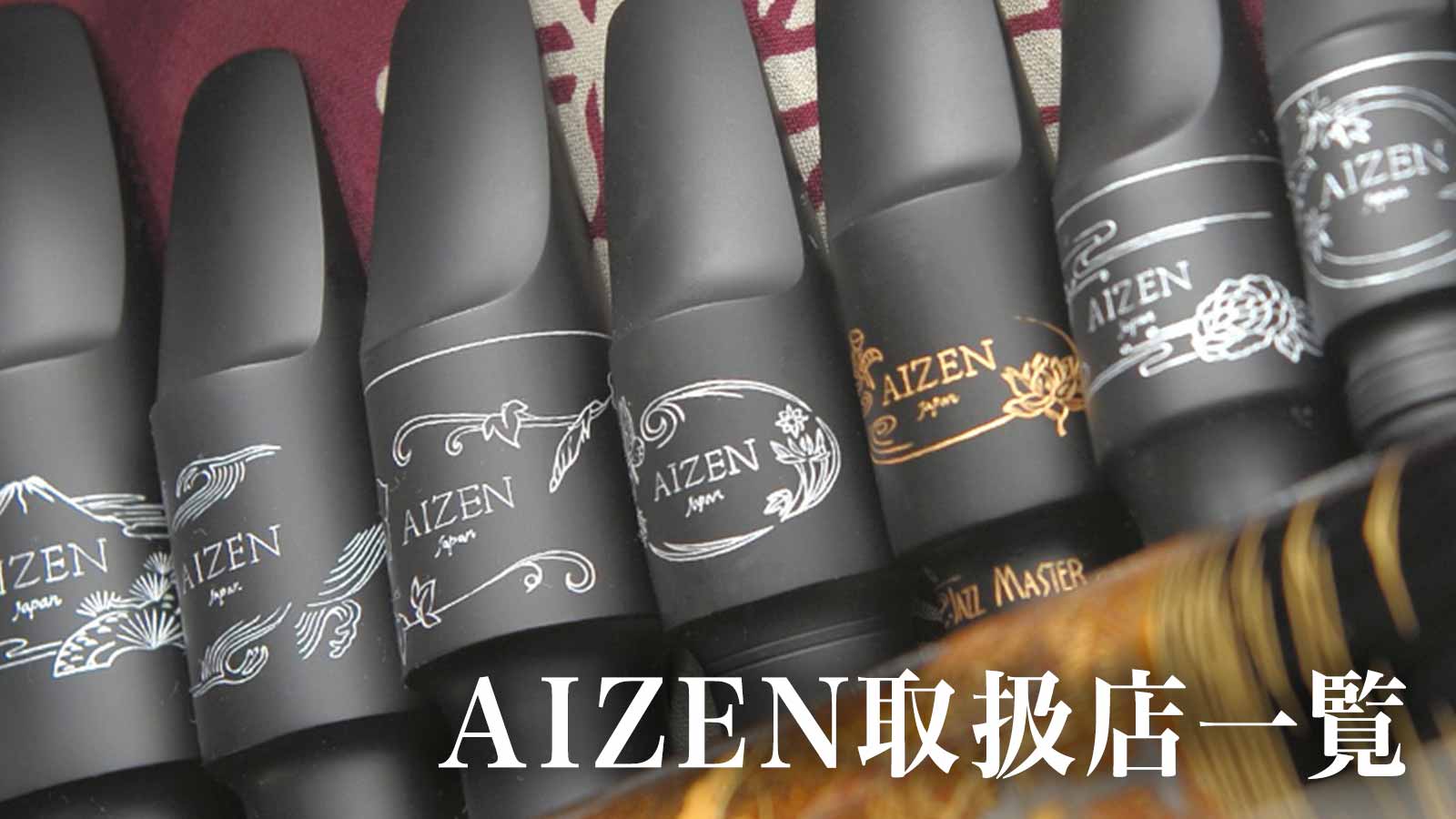 AIZEN取扱店舗