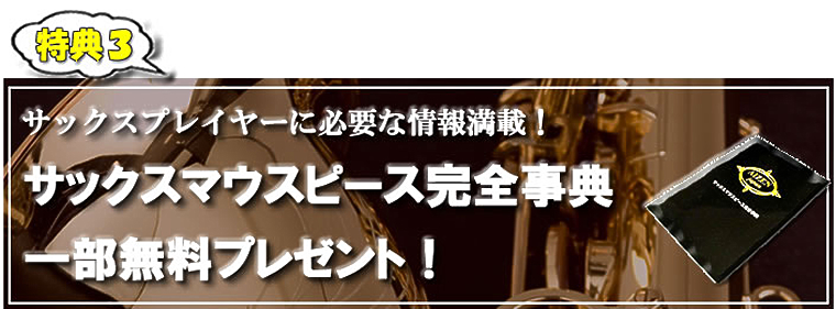 サックスマウスピース完全辞典