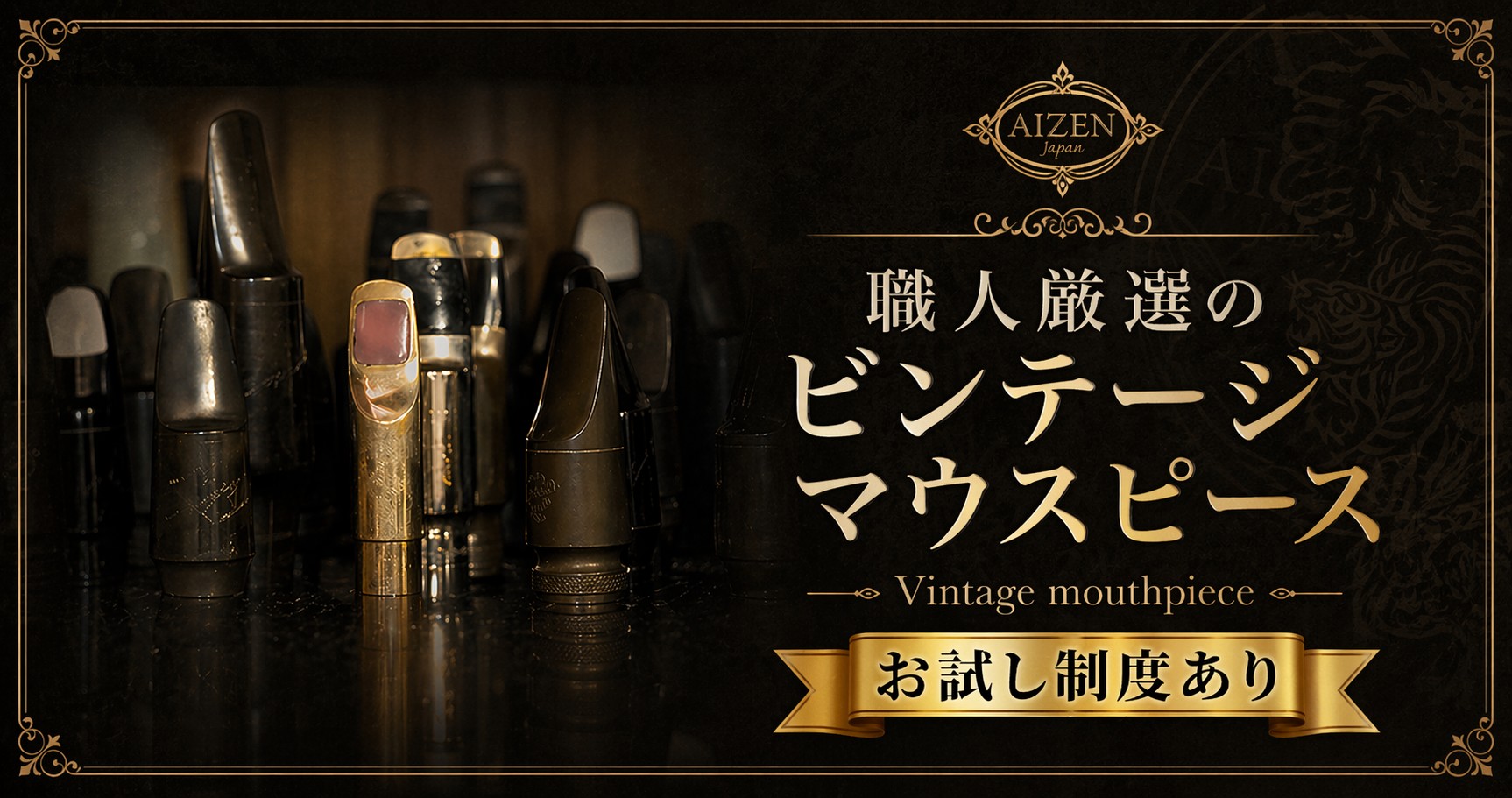 職人厳選のビンテージマウスピース