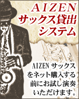 AIZEN サックス貸出システム